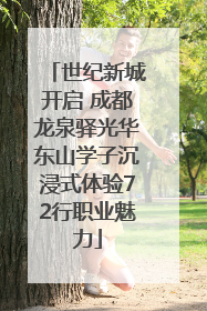 世纪新城开启 成都龙泉驿光华东山学子沉浸式体验72行职业魅力